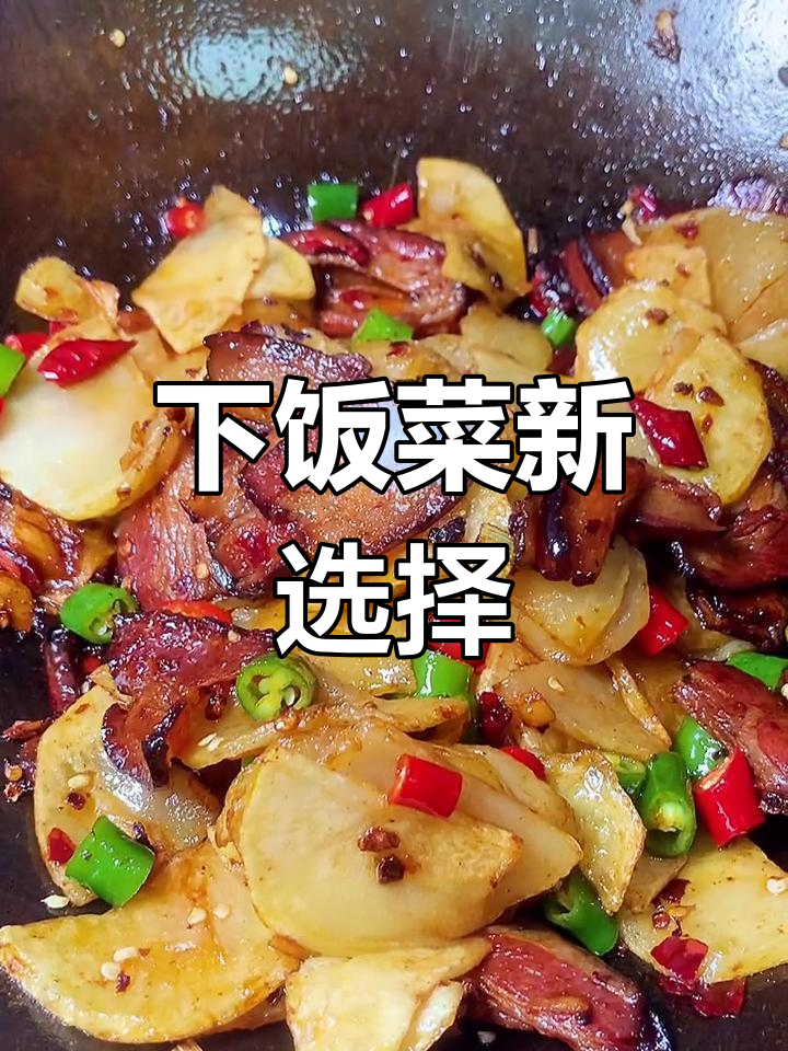 土豆腊肉炒一锅,香浓入味,拌饭绝配!