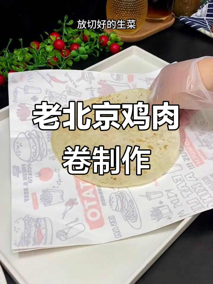 学校门口热销的老北京鸡肉卷，做法超简单