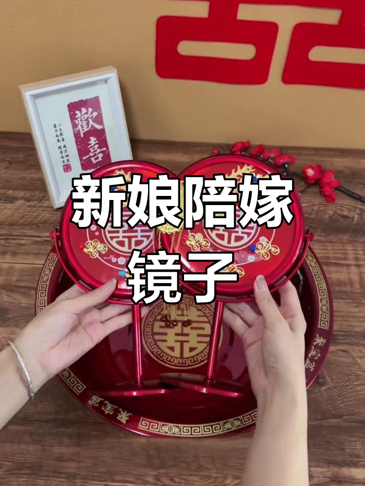 结婚陪嫁镜的寓意与讲究