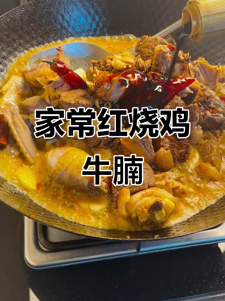 红烧鸡牛腩,家常美味轻松做