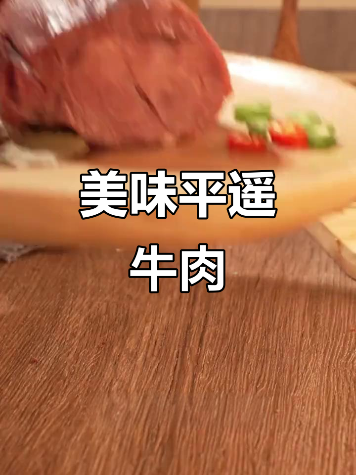 平遥牛肉,传统工艺,口感绝佳,让人陶醉