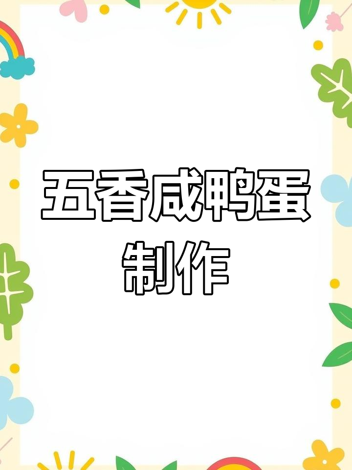 五香咸鸭蛋轻松做,流油美味又简单