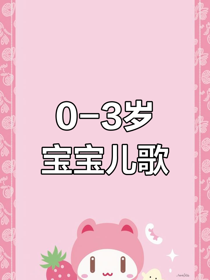 宝宝语言启蒙从儿歌开始,早教从小做起