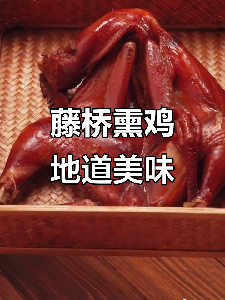 温州藤桥熏鸡:鲜香十足,吃上一口就停不下来