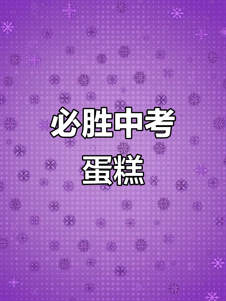 中考加油！这款蛋糕助你冲刺胜利