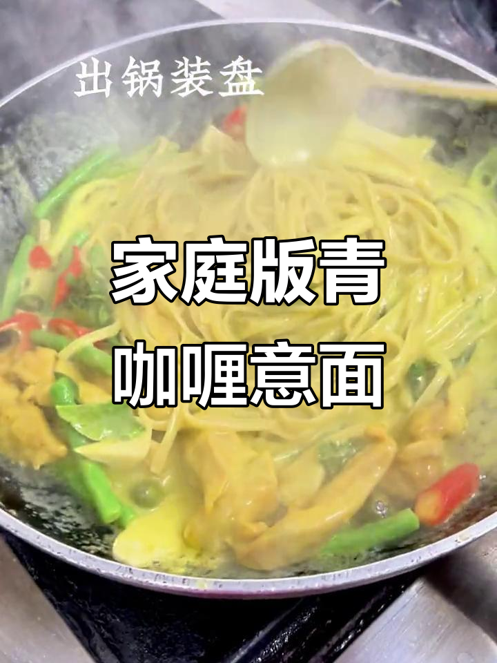 在家轻松做青咖喱意面,学会这道泰国美味