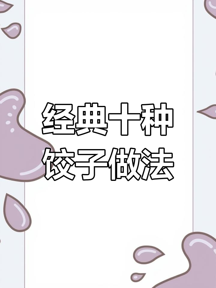 北方餐桌必备十种饺子馅,素三鲜最受欢迎