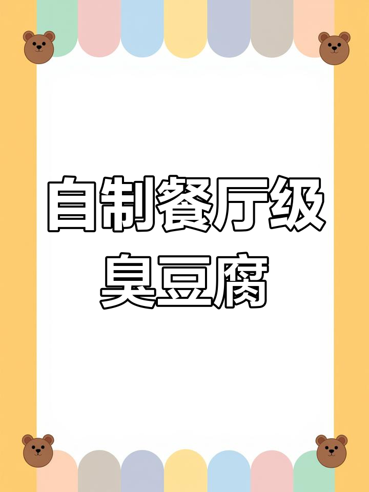 台湾街头臭豆腐,秘制酱料让你停不下来!