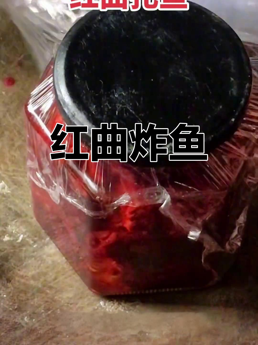 传统湘菜红曲扎鱼的做法