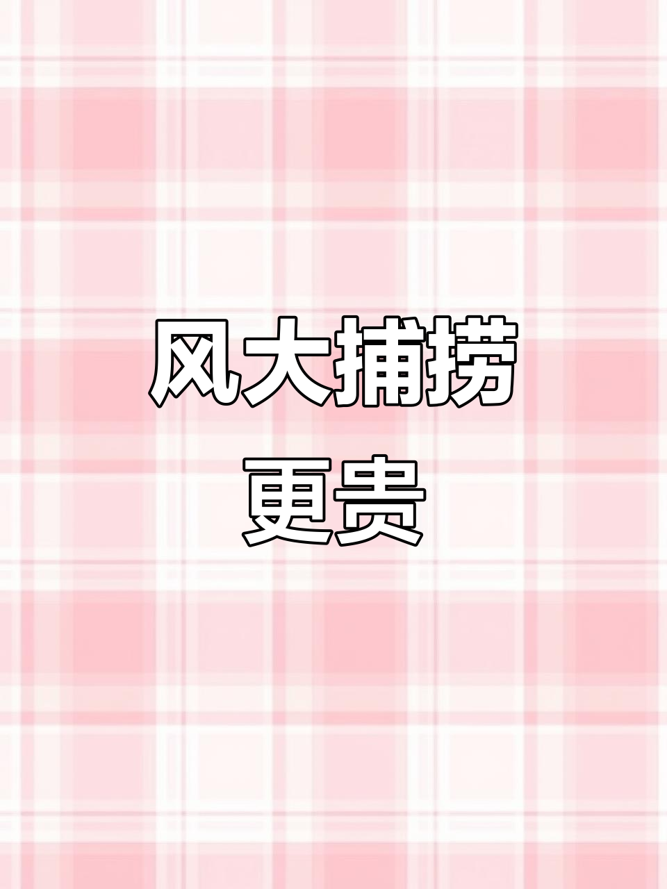 智能机器人抓鱼,风浪越大越值钱
