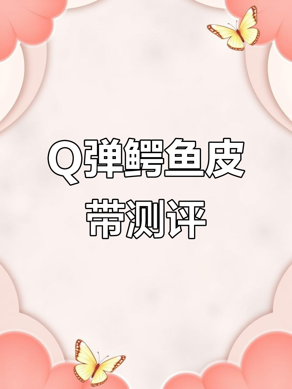 鳄鱼皮表带品质测试,Q弹手感超值体验