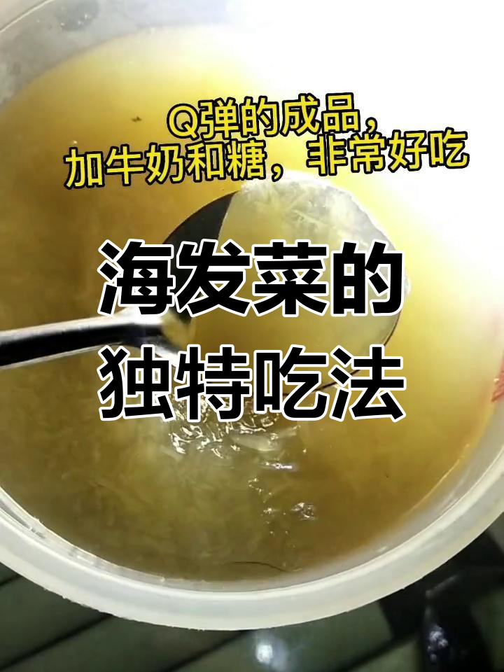 粉丝分享海发菜干做法,广东风味十足