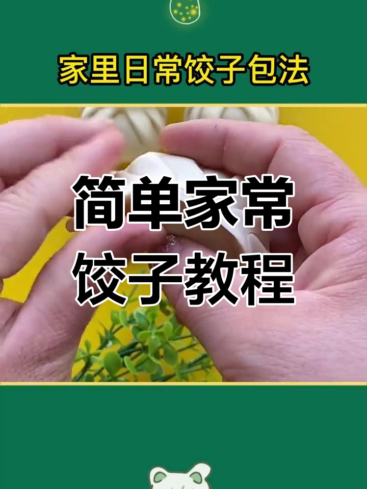 在家轻松包饺子,学会多种做法