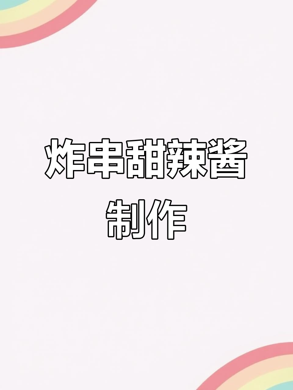 炸串甜辣酱配方大揭秘,轻松做出完美口感