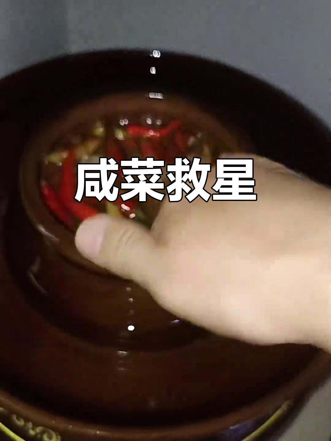 咸菜太咸,加冰糖试试!川渝的朋友们怎么看?