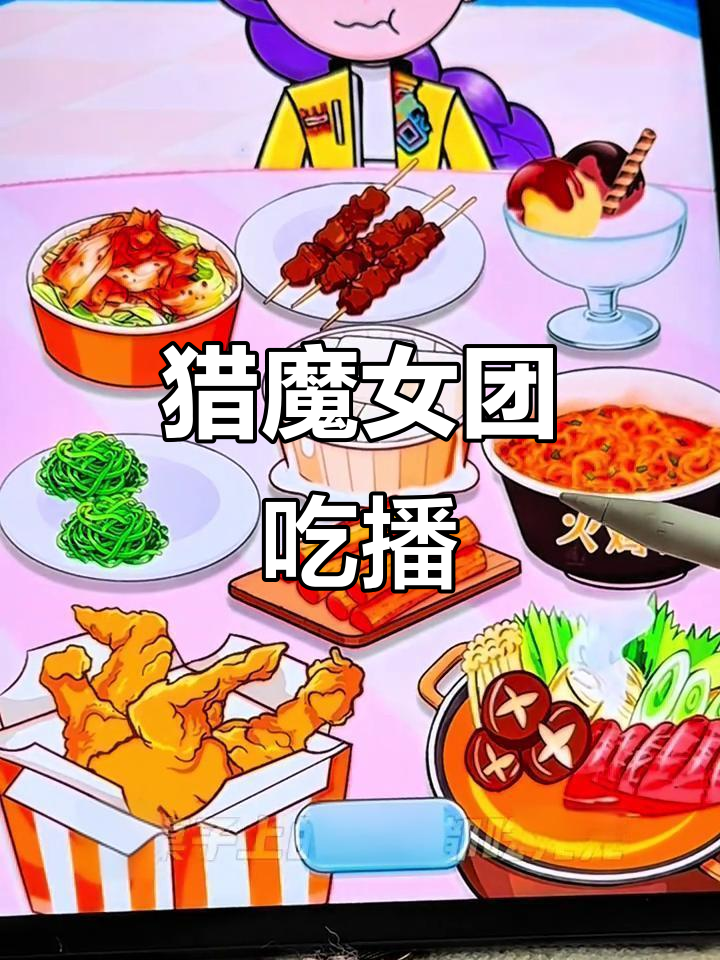 猎魔女团吃播:火鸡面挑战与冰激凌狂潮