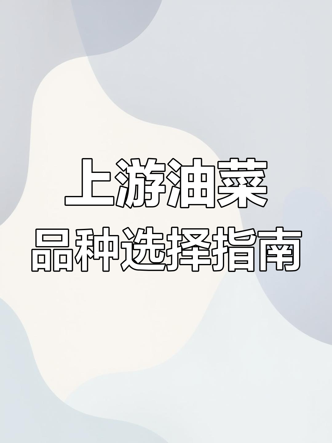 长江上游油菜品种推荐,四川重庆贵州云南都有哪些主导品种