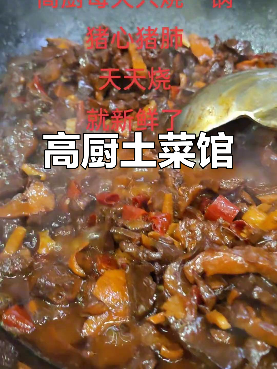 迎江高厨土菜馆:地道安庆风味,美食不容错过