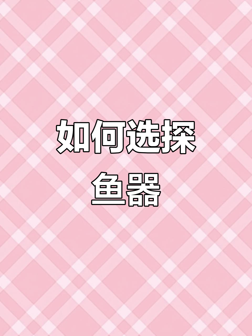 声纳与可视探鱼器如何选择？钓鱼必备技巧大揭秘