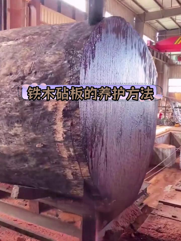 红铁木菜板初次使用保养技巧