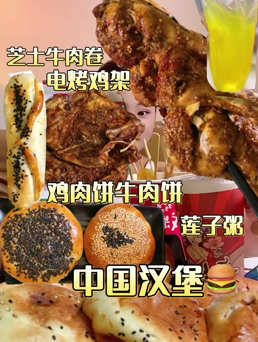 第一次吃中国汉堡，真滴不错皮薄馅多，电烤鸡腿也好好吃