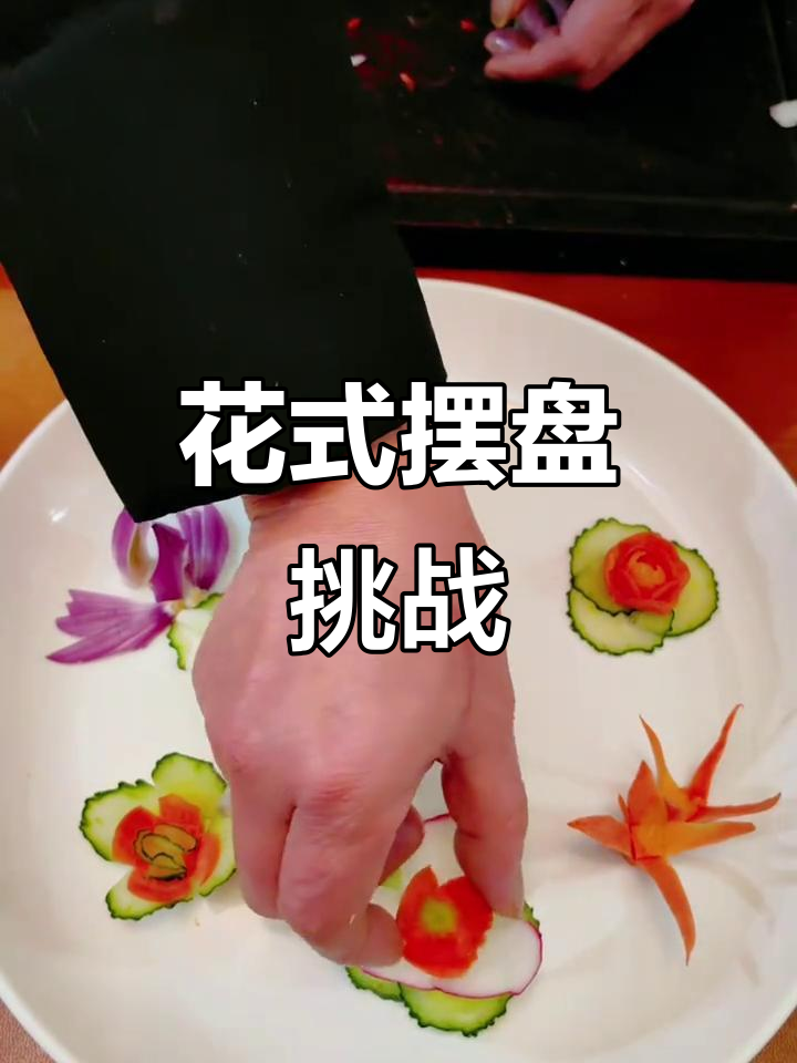 100种花式摆盘,过年氛围轻松搞定!
