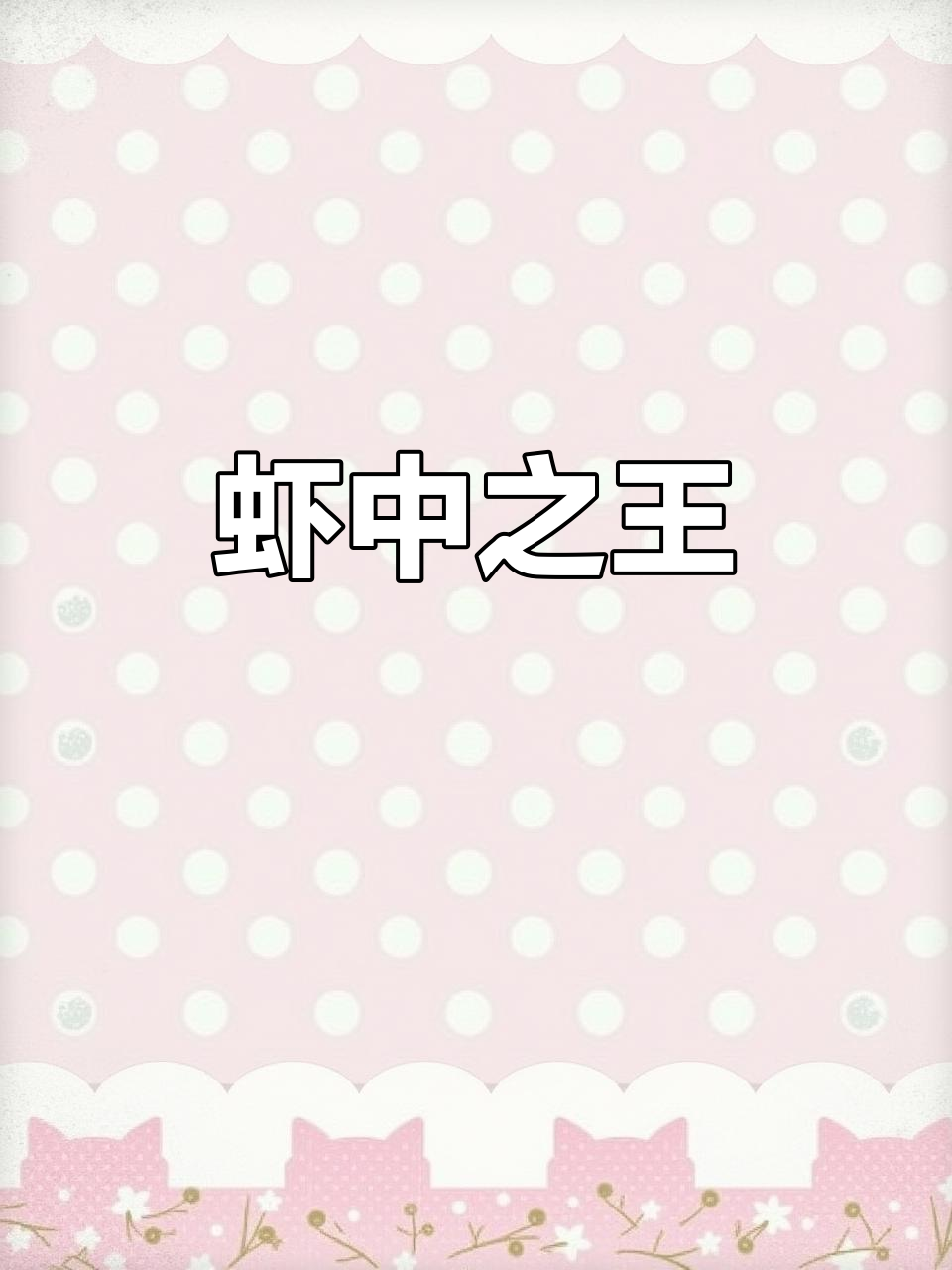 基尾虾,营养丰富,矿物质与维生素一应俱全
