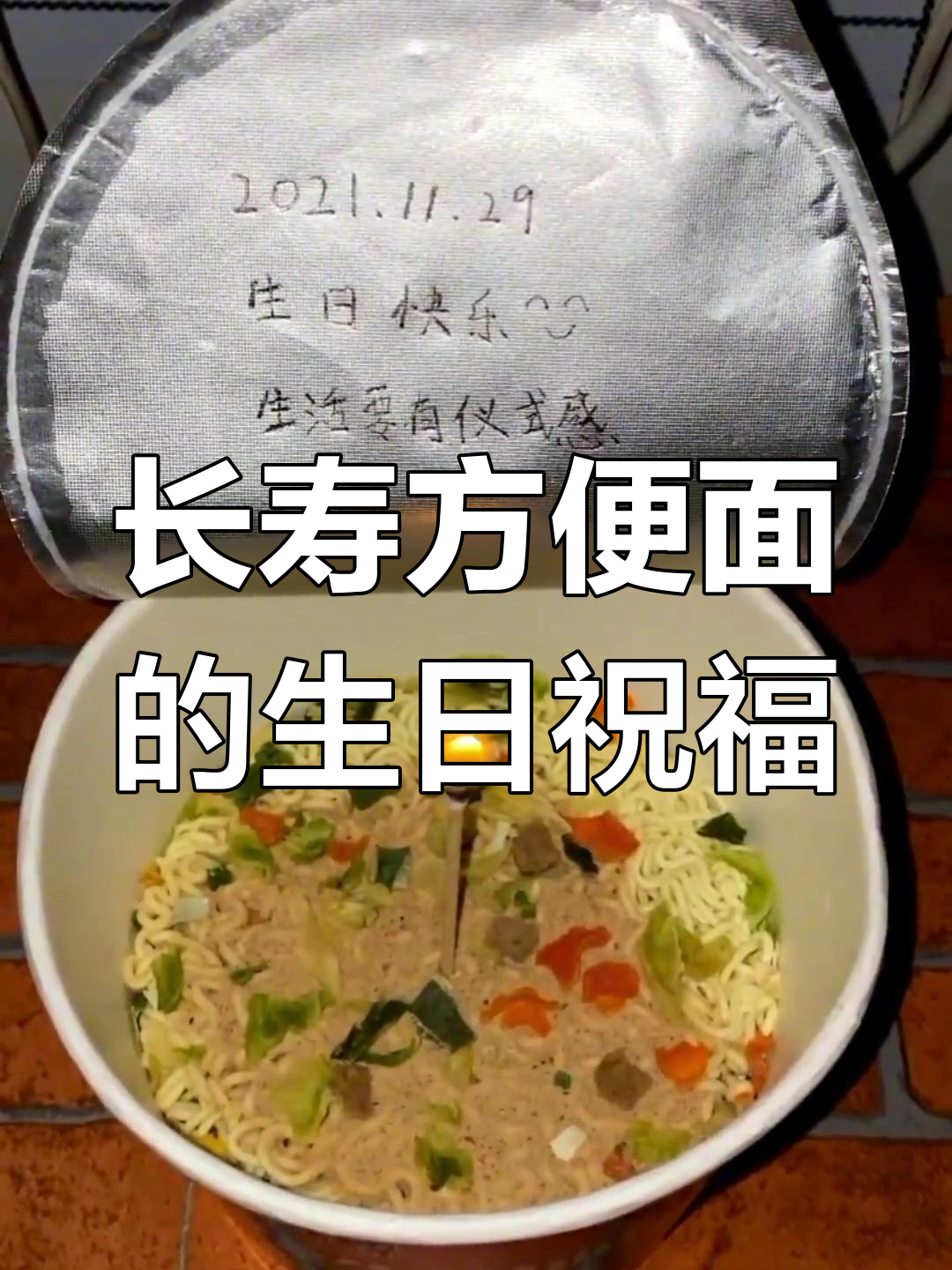 生日庆祝一碗长寿方便面,生活要有仪式感