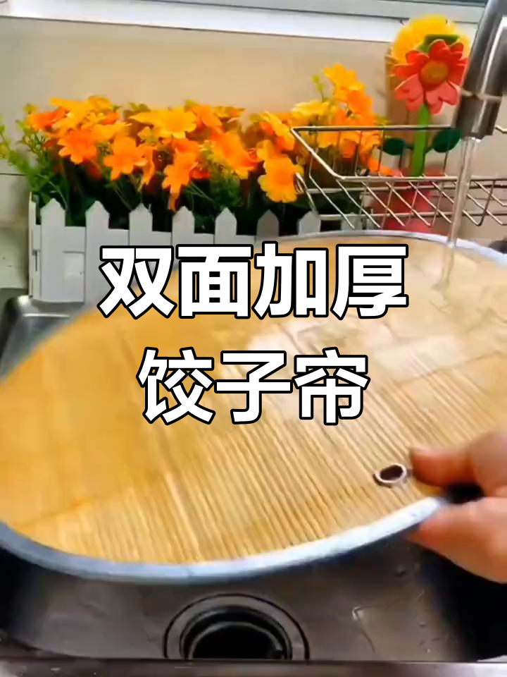 厚实双面竹片饺子帘,圆形包边,家用托盘更耐用