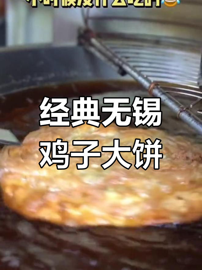 无锡鸡子大饼:传统美味,甜咸交织