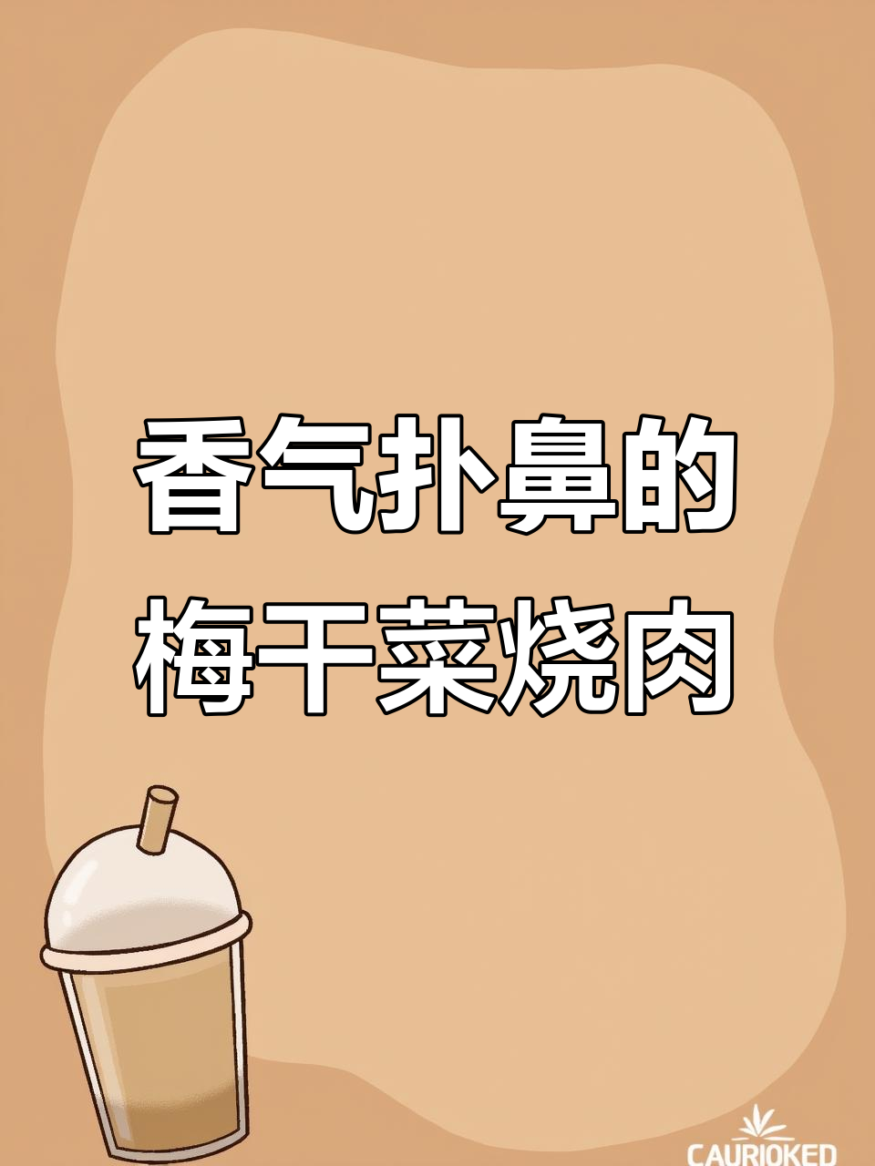 梅干菜烧肉,软糯香浓,配饭绝佳!