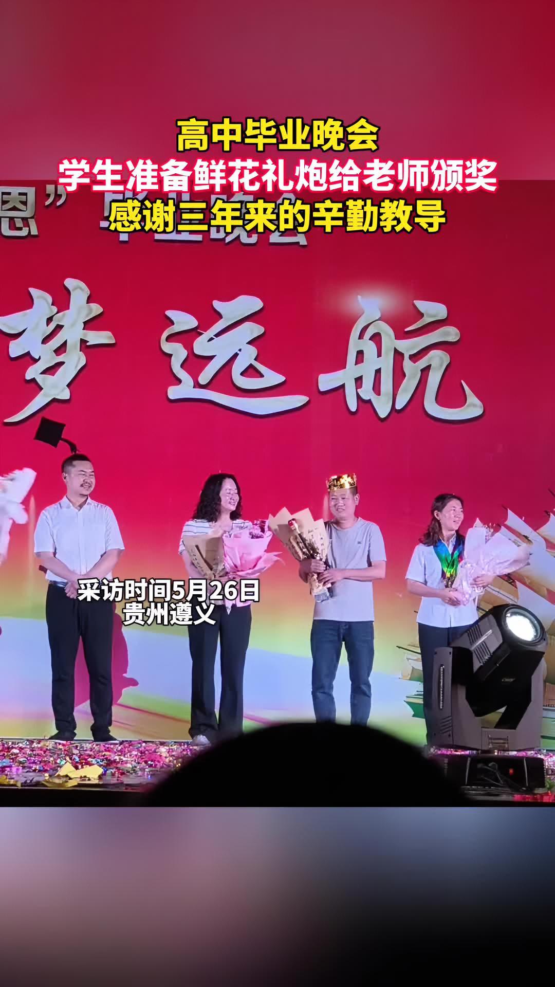 高中毕业晚会,学生准备鲜花礼炮给老师颁奖,感谢三年来的付出 师生日常 高考加油