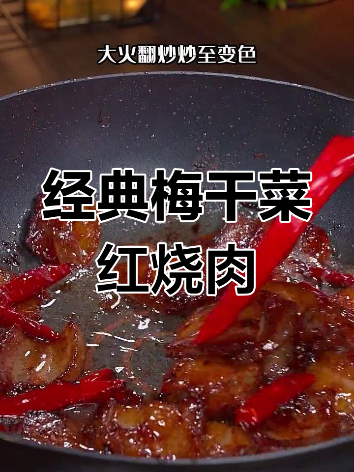 梅干菜烧肉,香气扑鼻,家常做法超简单