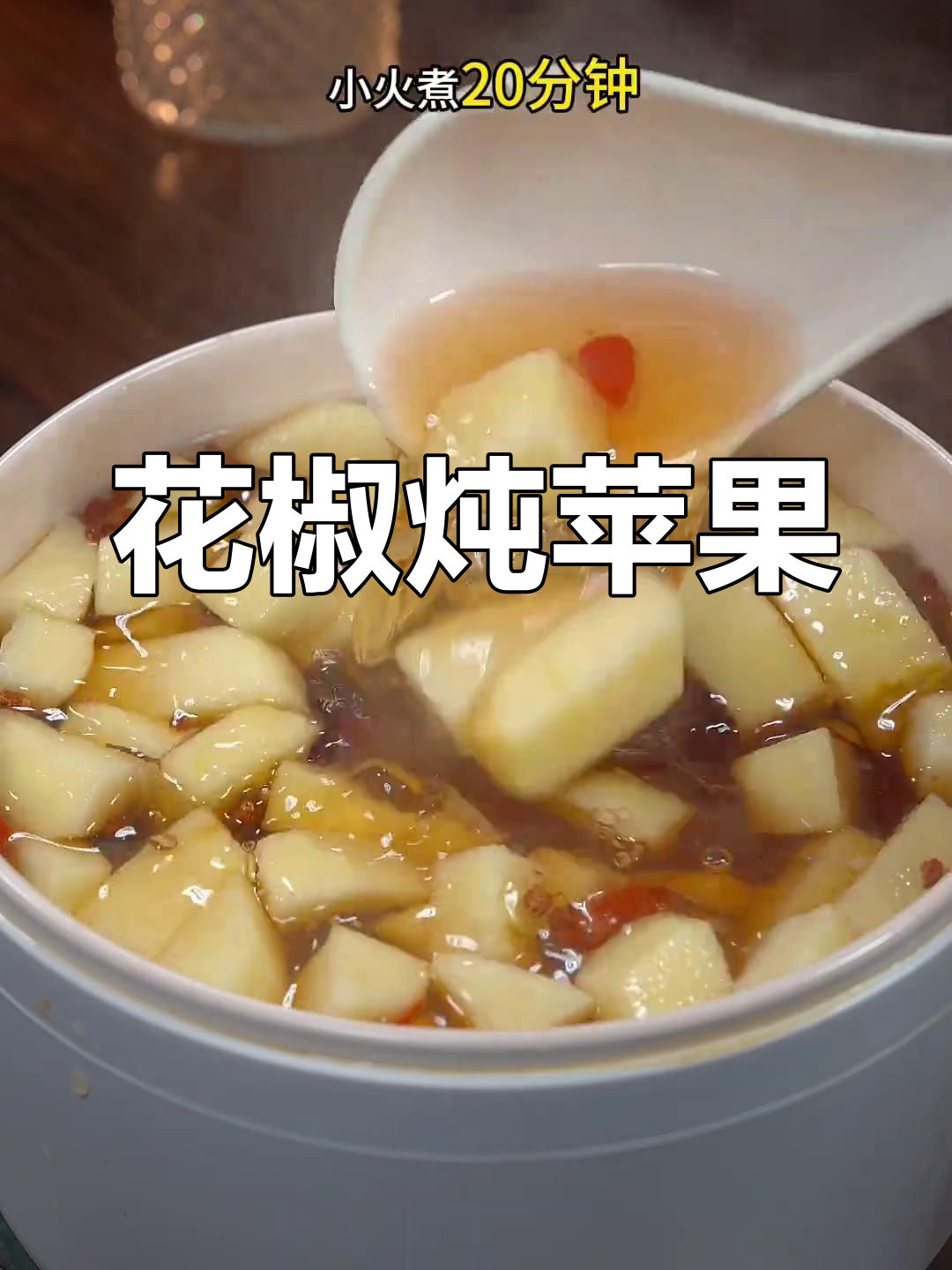 苹果新做法,搭配花椒枸杞煮汤,味道超赞!
