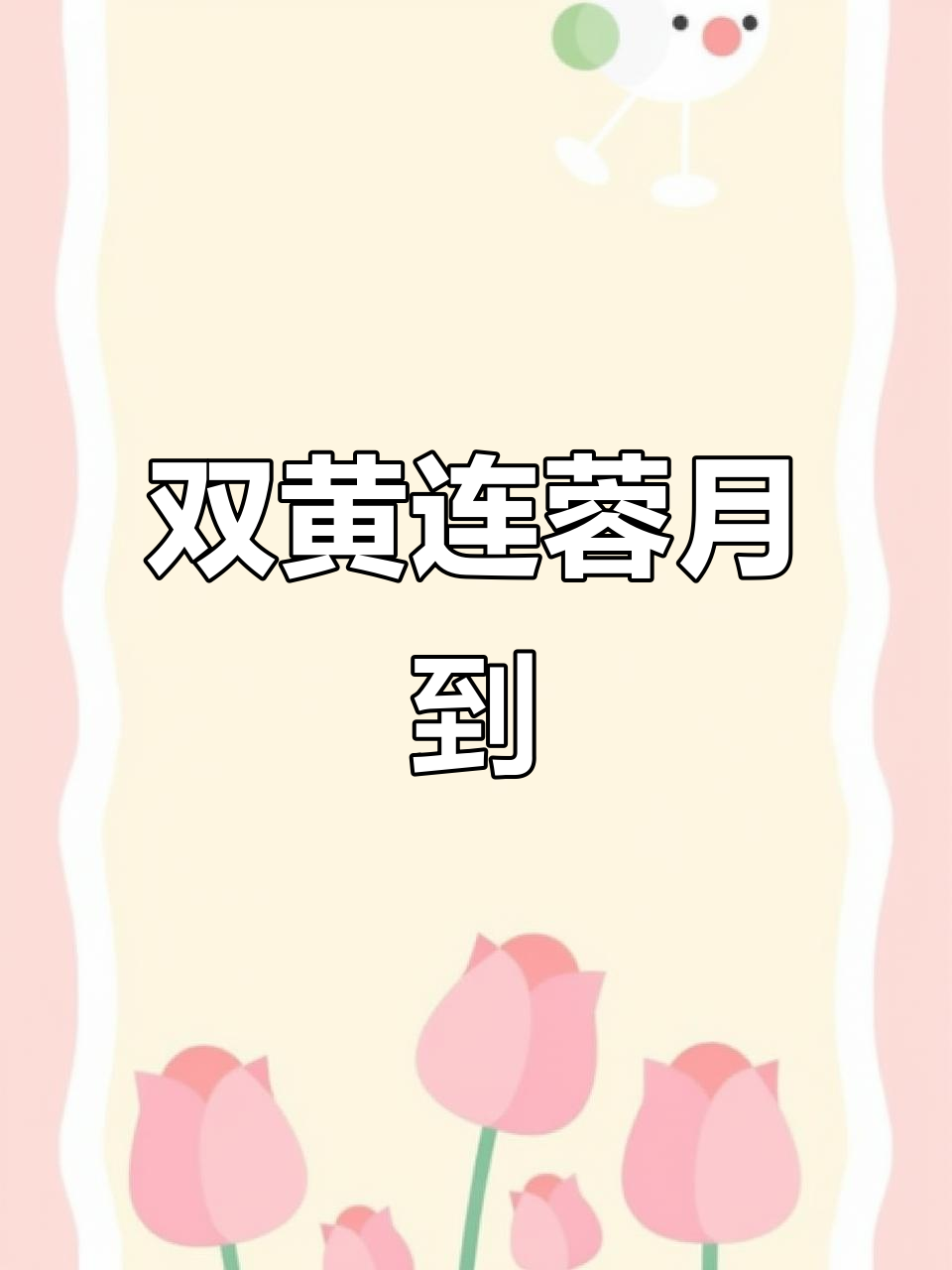期待已久的双黄莲蓉月饼,终于到手了!赶紧尝尝吧!