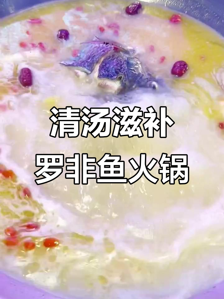 昆明罗非鱼火锅,滋补清汤让你停不下来
