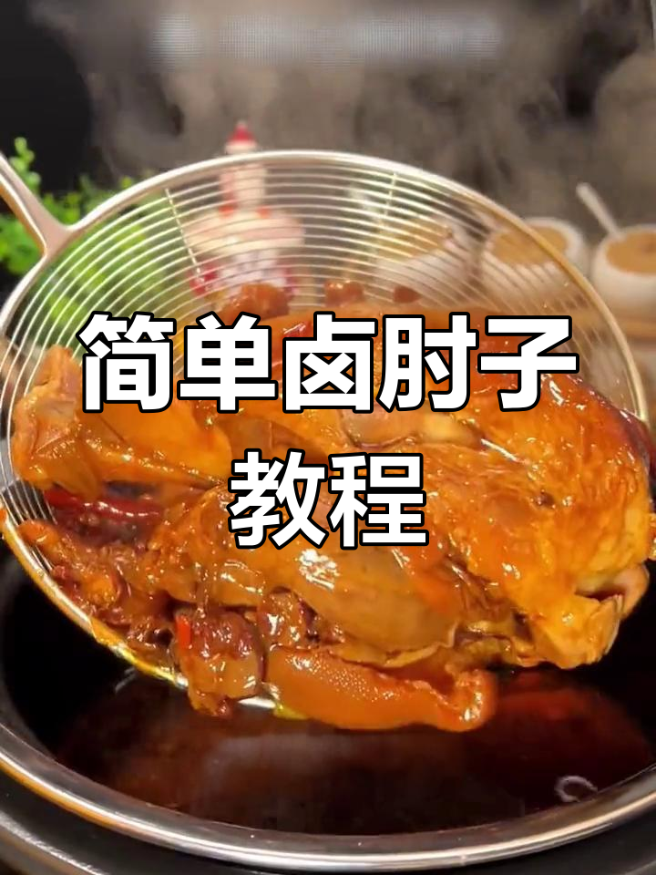 卤肘子做法大揭秘,轻松做出美味