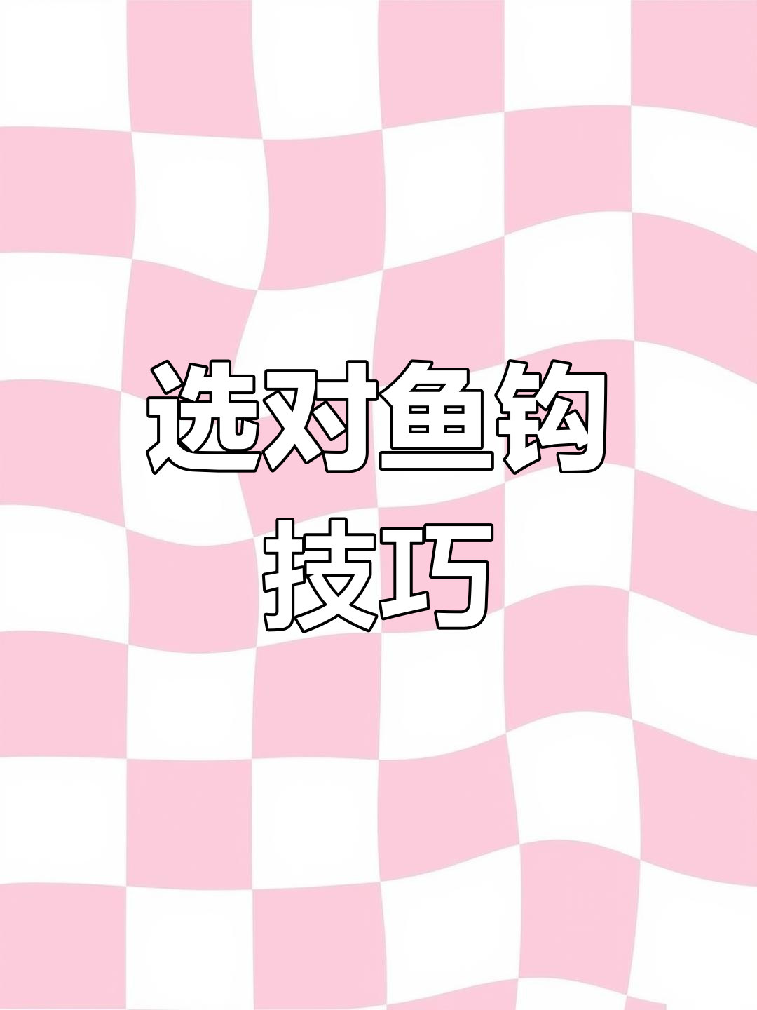 如何根据鱼种选择合适的钓鱼钩