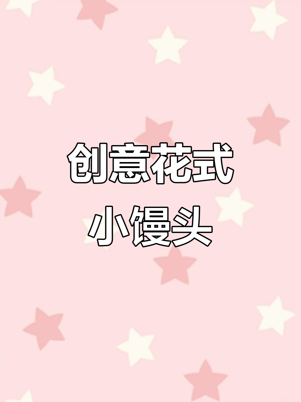 花式小馒头，轻松做出可爱造型