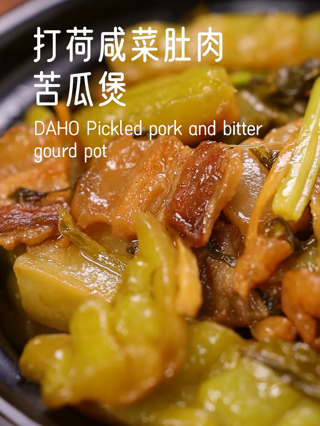 挑战500道家常菜|第7道 打荷肚肉咸菜苦瓜煲