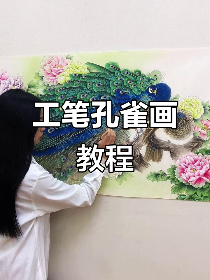 工笔画孔雀教学:从鸳鸯到春色,画出美丽女儿