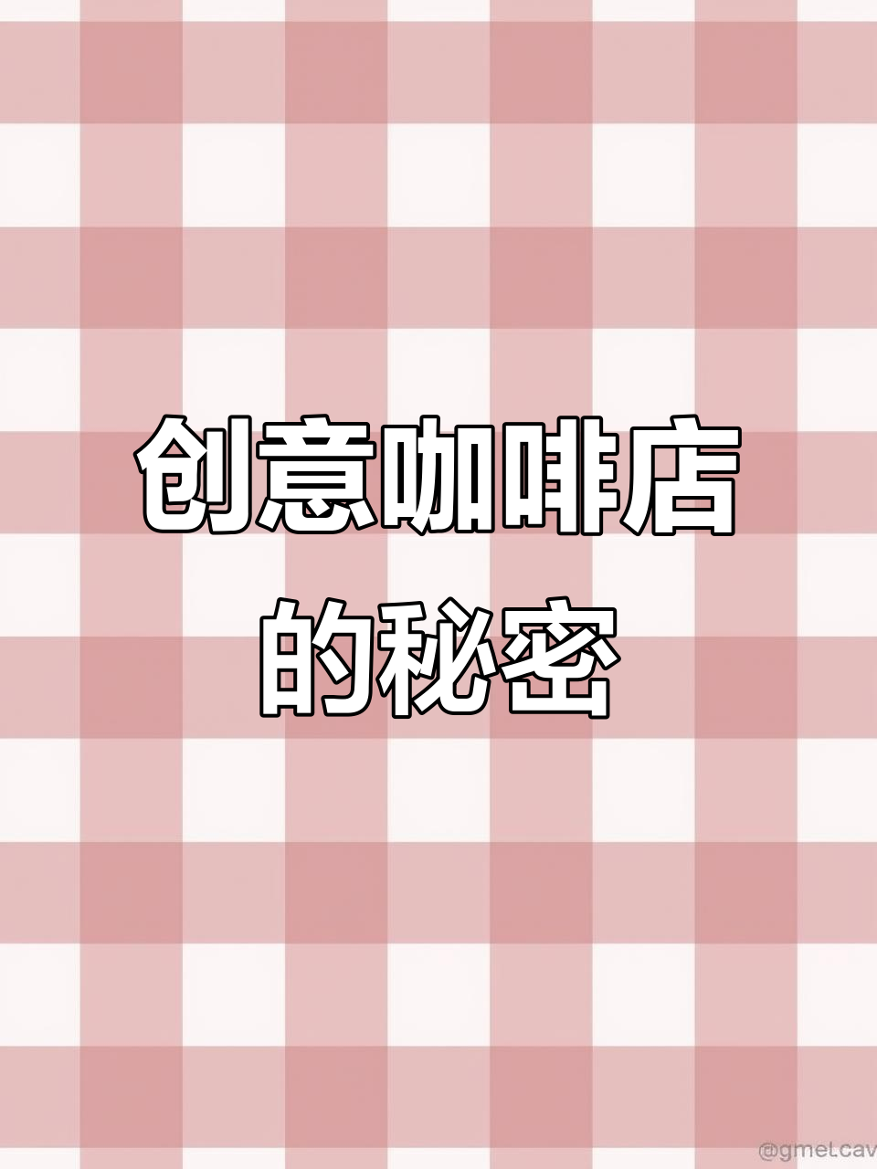 创意咖啡店:从设计到运营的全程揭秘