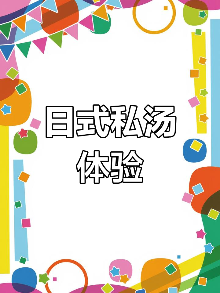 汤岗子温泉:日式私汤与东北文化的完美融合