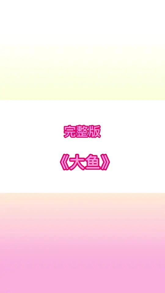 初学完整版《大鱼》钢琴简谱 成人学钢琴 零基础学钢琴 0基础学钢琴 教学简谱