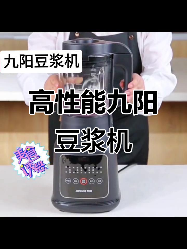 九阳豆浆机,性价比超高!超实用多功能设计