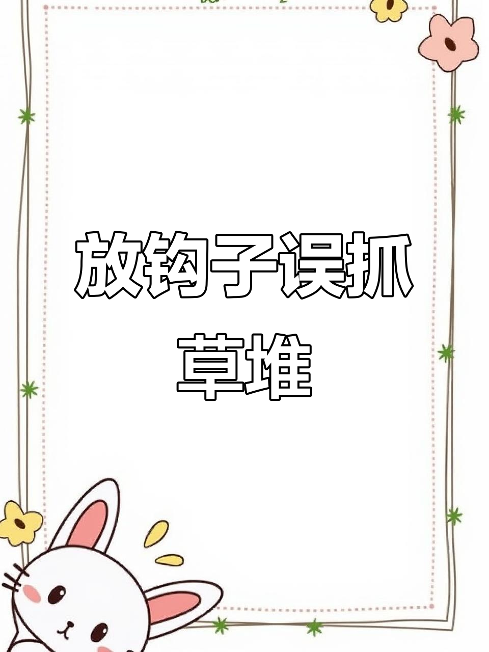 钓鱼放线意外钓到鸭子,结果竟然是这样!