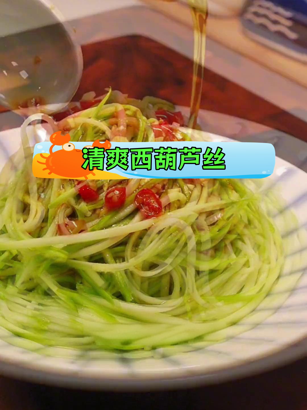 西葫芦丝凉拌做法,清脆爽口