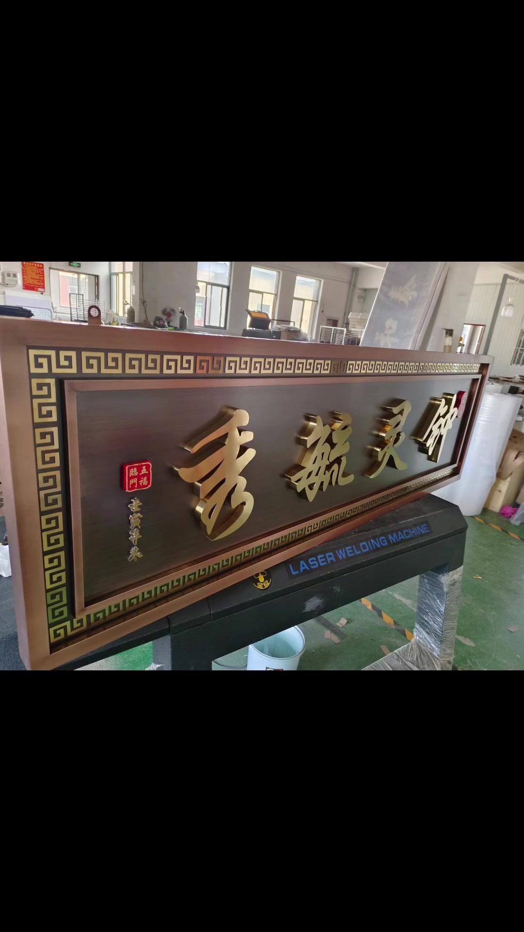 钟灵毓秀牌匾定制完成,感谢师傅从厂里发来的视频与照片,特殊时期,加工不停,全因为厂里的师傅