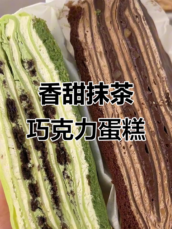抹茶与巧克力的完美结合,丝滑千层蛋糕带来双重享受