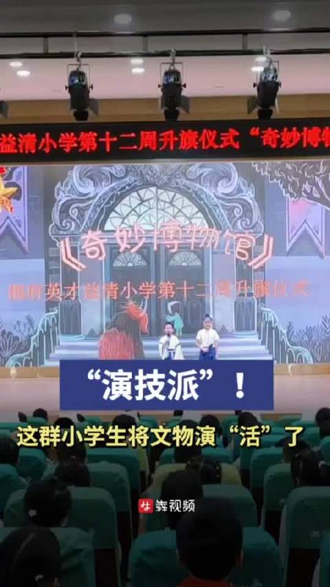 「“演技派”!一群小学生将文物演活了」“门神”、商青铜兽面具……这些来自千年前的文物在孩子
